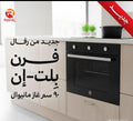 فرن بلت إن مانيوال من رفال مقاس 90