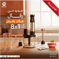 هاند رفال ال 8*1