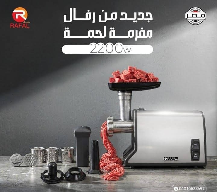 مفرمة لحمة من  رفال
